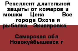 Репеллент длительной защиты от комаров и мошки. › Цена ­ 350 - Все города Охота и рыбалка » Экипировка   . Самарская обл.,Новокуйбышевск г.